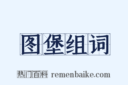 图堡组词是什么意思的图片